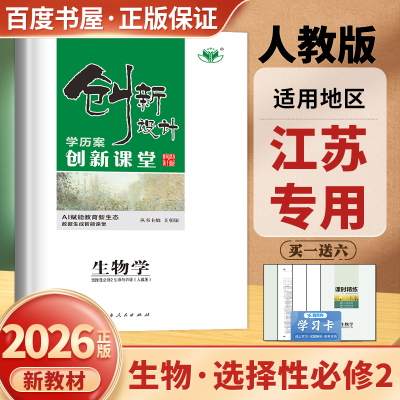 人教版江苏专用2026创新设计高中生物学选择性必修二生物与环境学历案 课堂新高考生物同步高二三课时教辅提分练习册选修2金榜苑