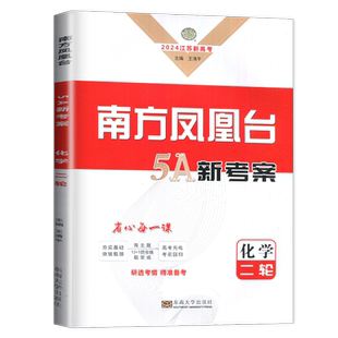 江苏专用2026南方凤凰台二轮5A新考案化学 高三高考总复习讲解考点重难点训练 高中微专题热练基础主题排查专题限时微模拟冲刺练习