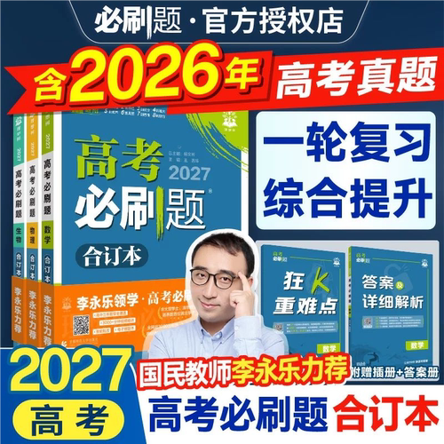 高考必刷题合订本全程提升