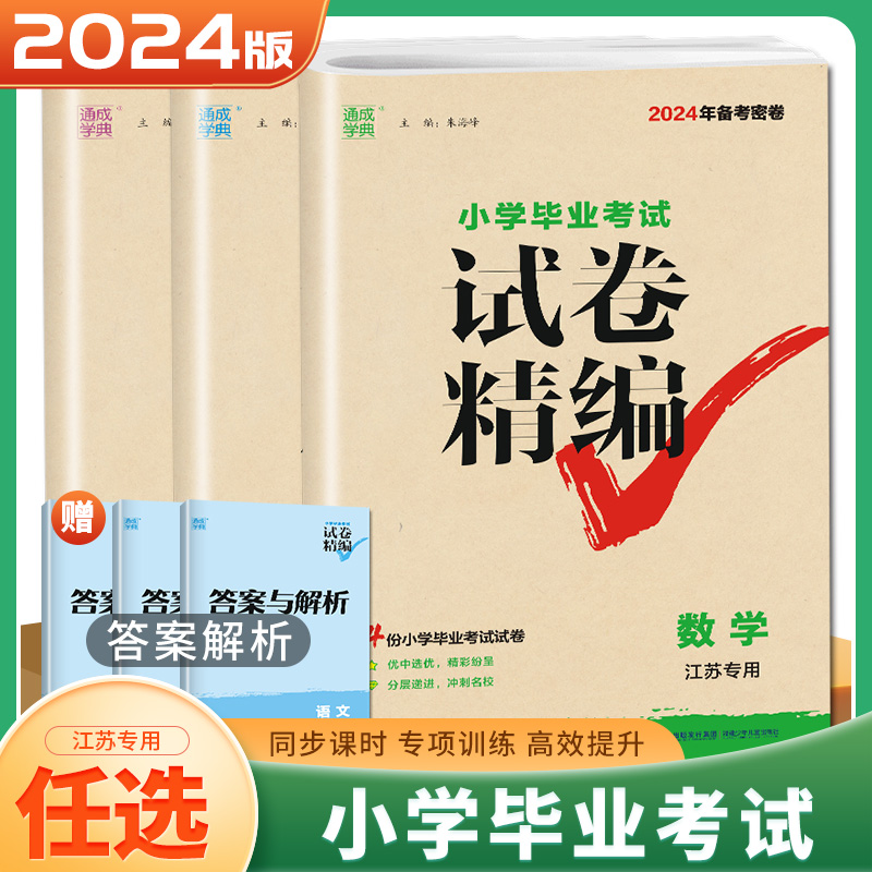 备考2024年新版 密卷通成学典小学毕业考试试卷精编小升初语文数学英语江苏专用24份小学毕业考试试卷优中选优分层递进冲刺名校 书籍/杂志/报纸 小学教辅 原图主图