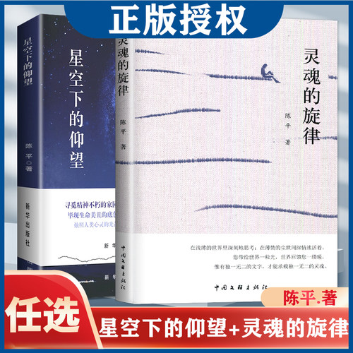 星空下的仰望陈平著当代散文