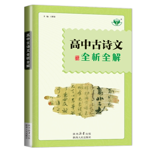 2027高中古诗文全析全解 通用版高考古诗文阅读指导高一高二高三步步高语文必修下册文言文古诗词解析必修+选择性必修人教版金榜苑