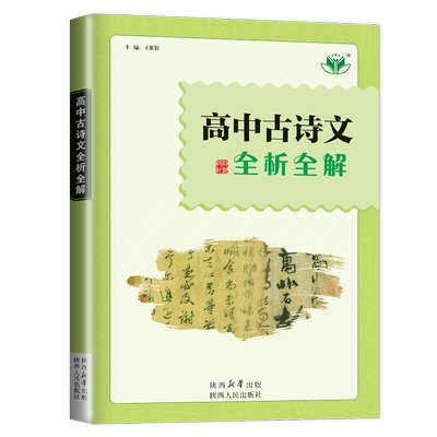 语文推荐阅读高中古诗文全析全解