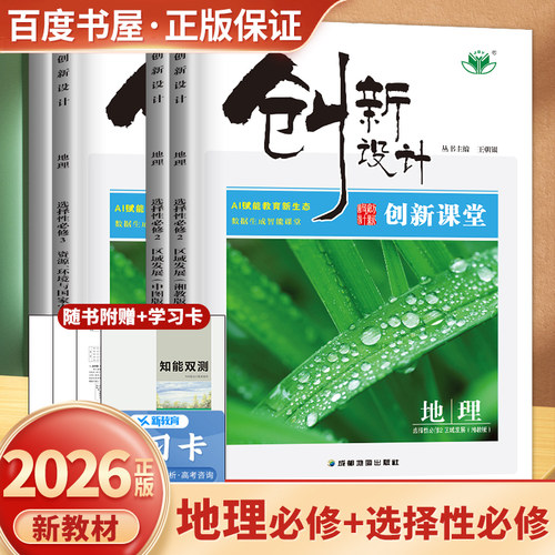 创新设计地理高一高二上下册