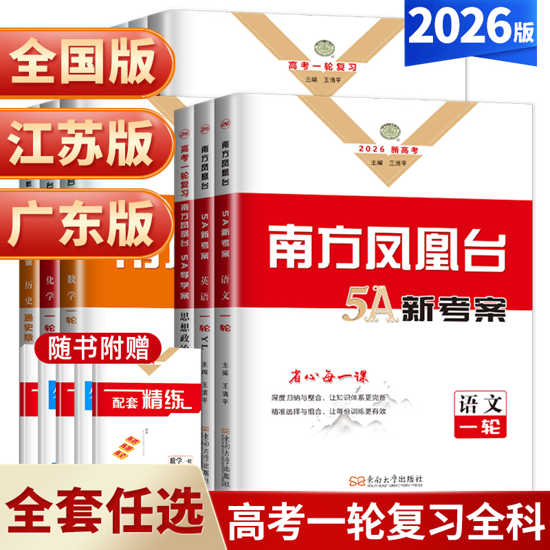 新高考南方凤凰台一轮总复习