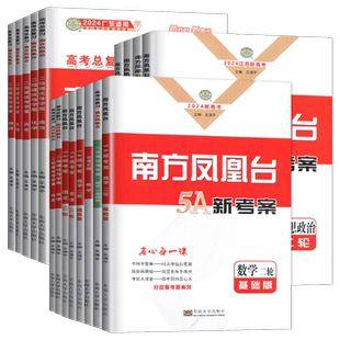 2026南方凤凰台二轮提优导学案 语文数学英语物理化学生物学思想政治历史地理 高三高考总复习 新高考江苏广东专用 高中重难点训练