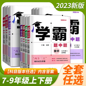 2023全新正版学霸题中题七7八8九9年级上下全一册数学英语物理化学人教版苏教版沪教版 江苏国标初中同步课时训练习册教辅任选