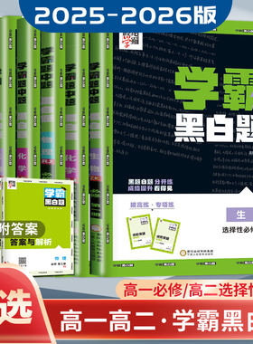 2026-25版学霸题中题高中数学物理化学生物黑白题高一必修第一二三册高二选择性必修123新教材人教A版浙科版鲁科高中学霸同步练习