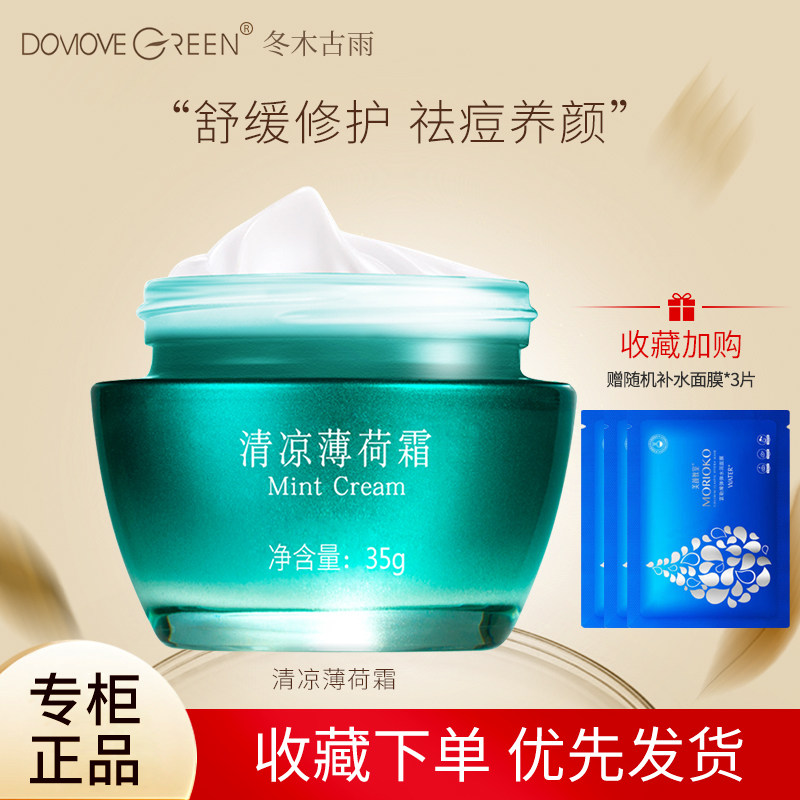 冬木古雨正品专柜活泉系列清凉薄荷霜学生祛痘舒缓补水保湿面霜