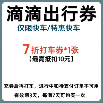 滴滴快车/特惠快车7折出行优惠券代金券5折快车折扣券抵扣券