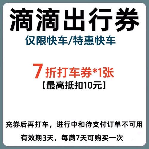 滴滴快车/特惠快车7折出行优惠券代金券5折快车折扣券抵扣券