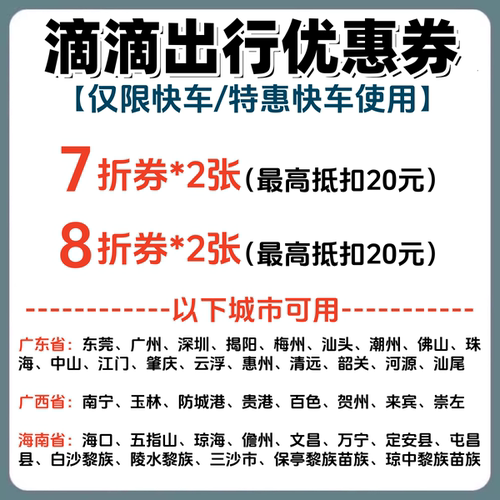 滴滴出行券代金券快车/特惠快车7折优惠券折扣券抵扣券