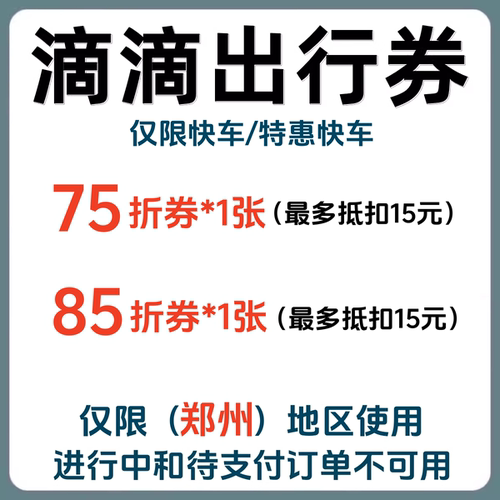 滴滴出行优惠券郑州快车/特惠快车打车券代金券折扣券抵扣券