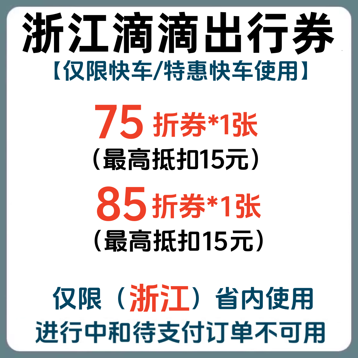浙江滴滴出行优惠券代金券快车/特惠快车打车券折扣券抵扣券图片