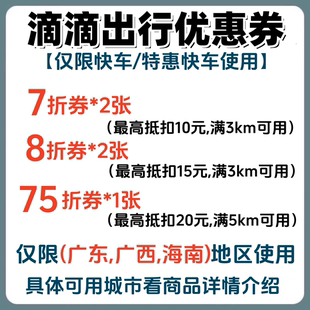 特惠快車優惠券折扣券抵扣券 滴滴出行券廣東廣西海南快車