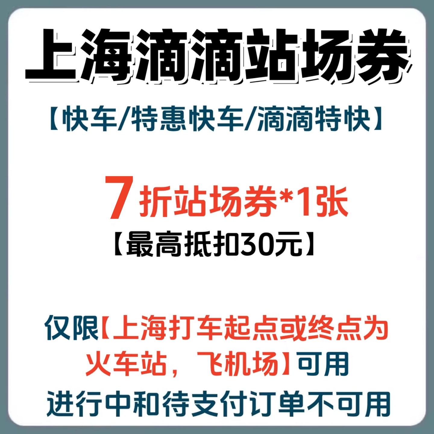 上海滴滴出行打车优惠券火车站飞机场7折快车/特惠快车折扣代金券