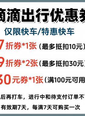 滴滴出行优惠券快车/特惠快车打车券代金券折扣券抵扣券全国可用