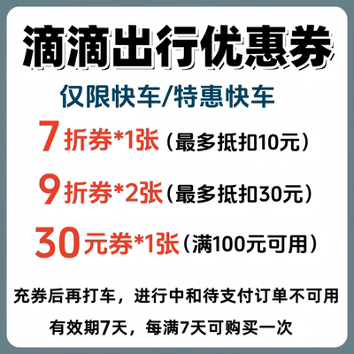 滴滴出行优惠券快车/特惠快车打车券代金券折扣券抵扣券全国可用