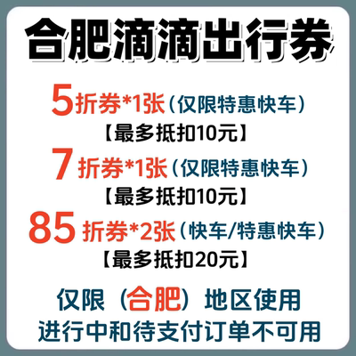 滴滴出行优惠券代金券合肥特惠快车5折打车优惠券折扣券