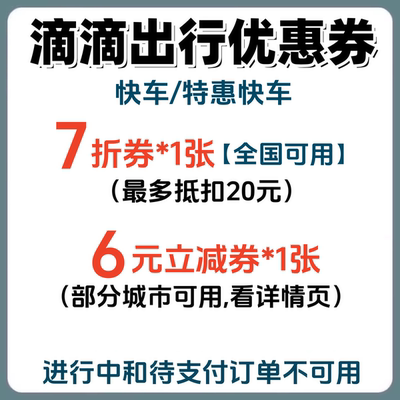 滴滴打车优惠券7折快车出行优惠券代金券6元立减券折扣券
