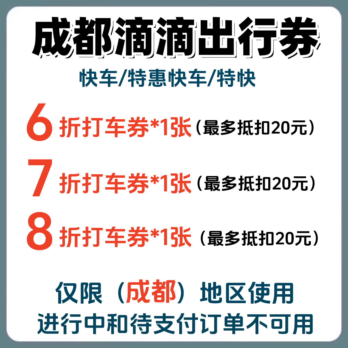 滴滴打车优惠券成都快车/特惠快车出行优惠券代金券折扣券