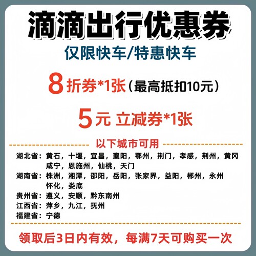 滴滴打车优惠券快车/特惠快车出行券代金券5元立减券抵扣券折扣券