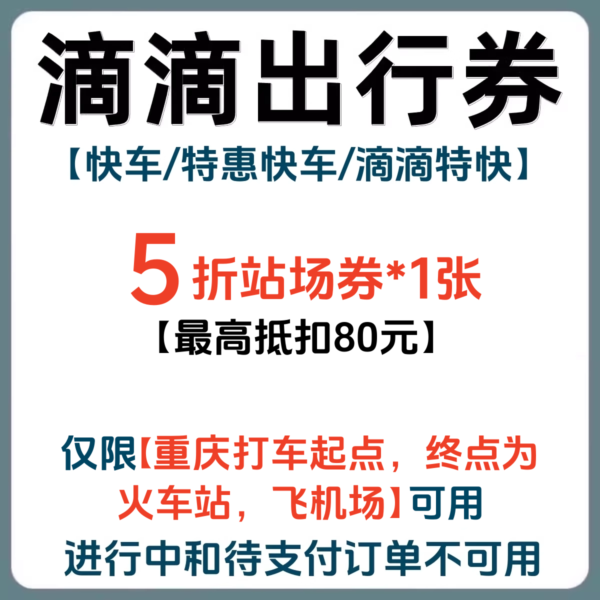 滴滴出行优惠券重庆火车站机场快车特惠快车特快立减券折扣券