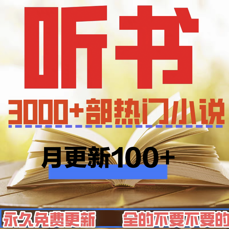 有声小说mp3车载老人听书修仙小说玄幻言情名著文学儿童故事音频