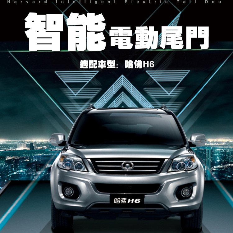 电动尾门H6改装全国包安装包安装