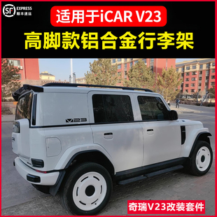 适配奇瑞iCAR V23行李架改装铝合金车顶旅行架螺丝竖杆免打孔配件