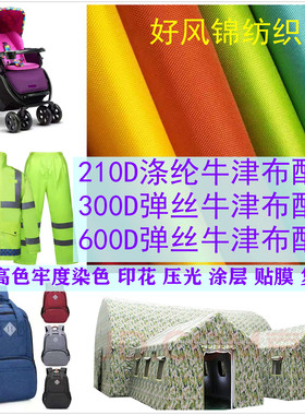210D涤纶牛津布面料300D弹丝600D加厚500D全尼龙可提拉箱包救生衣