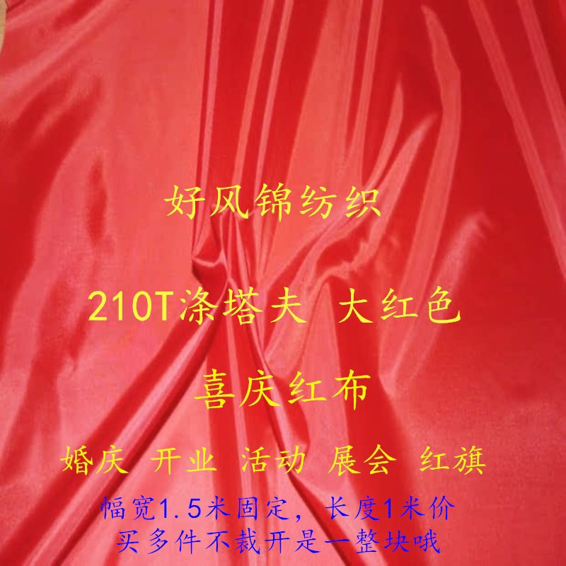 大红色210T涤塔夫面料开业喜庆服装里布料防火阻燃涤纶口袋婚庆布