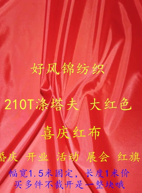 大红色210T涤塔夫面料开业喜庆服装里布料防火阻燃涤纶口袋婚庆布