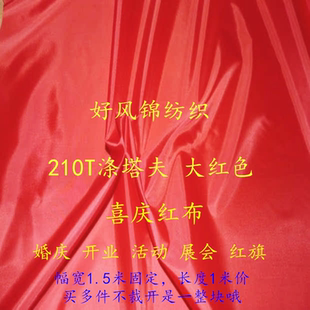 大红色210T涤塔夫面料开业喜庆服装里布料防火阻燃涤纶口袋婚庆布