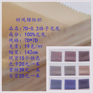 7D-0.2格子尼龙面料尼丝纺布料现货配色10D-0.1格子尼龙布料对色