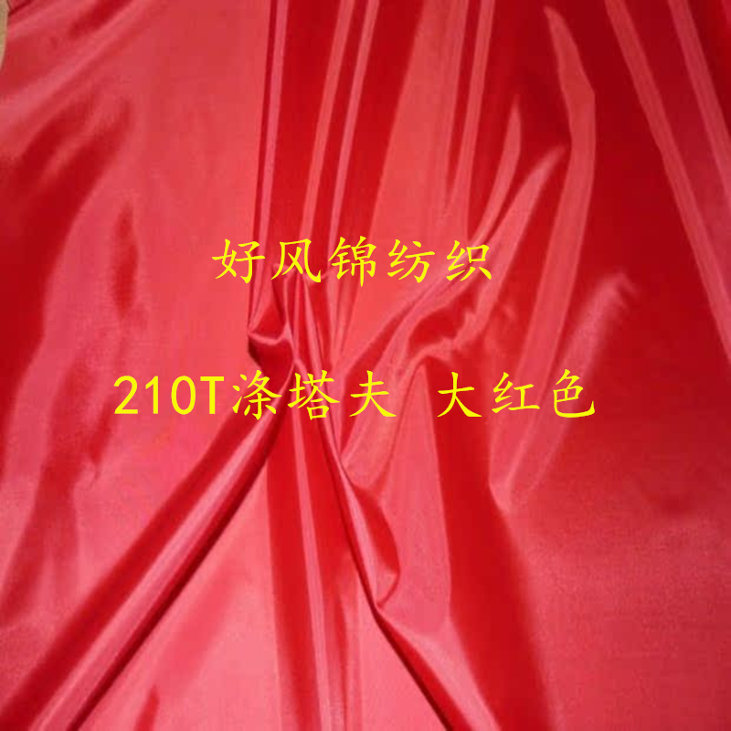 210T涤塔夫 服装里料 口袋布 红旗大红布料 箱包里料 涤丝纺现货