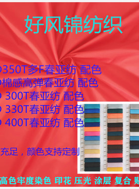 300T春亚纺布面料50D棉感高弹350T多F330T喜庆大红色布料涤纶厂家