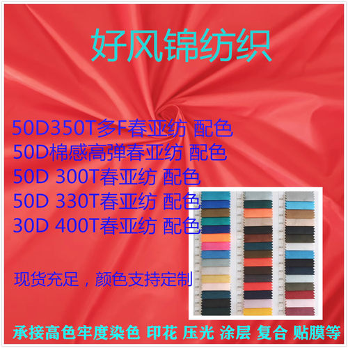 300T春亚纺布面料50D棉感高弹350T多F330T喜庆大红色布料涤纶厂家