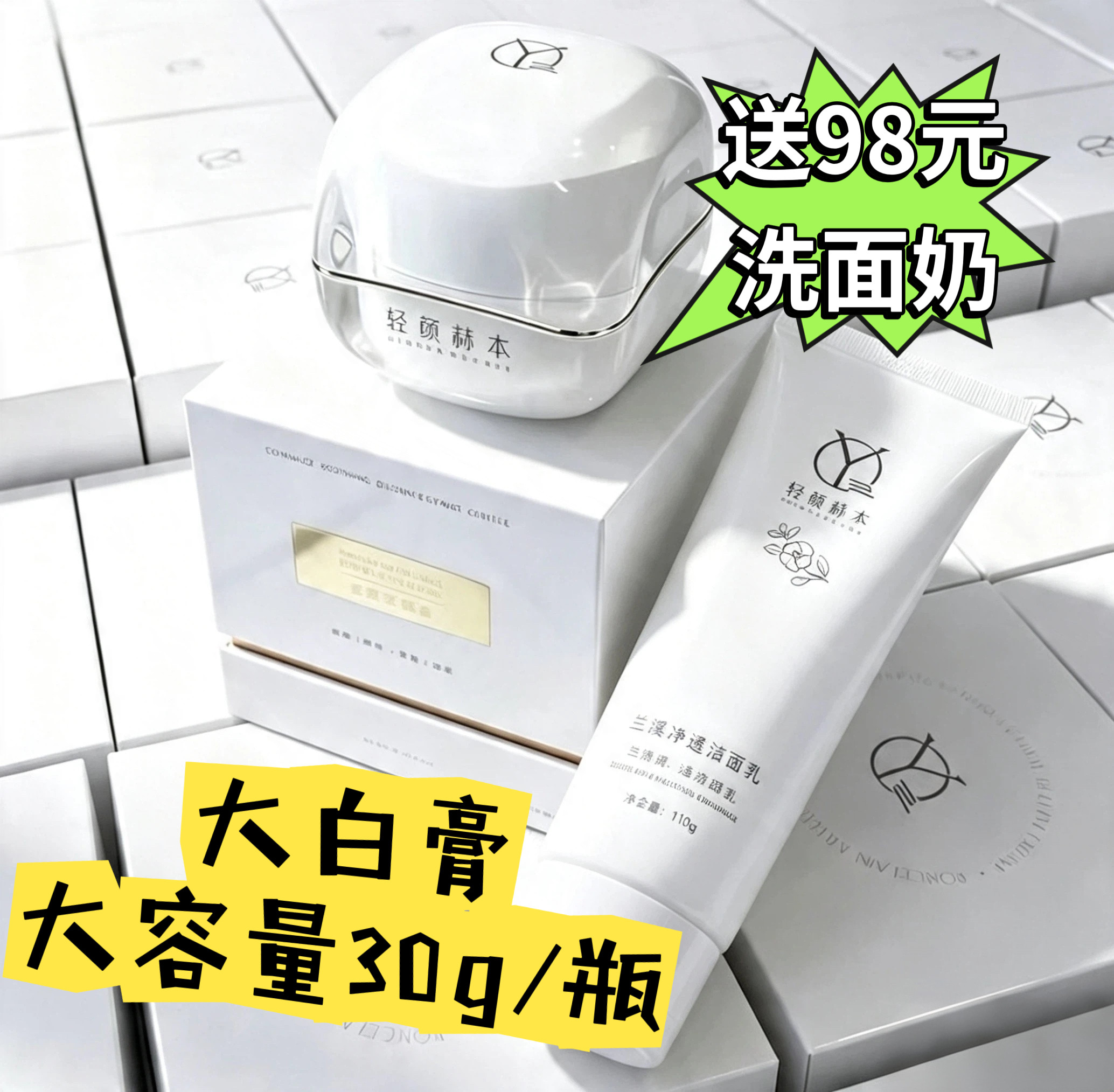 轻颜赫本瓷肌玉颜小白膏+送洁面面部护理套装