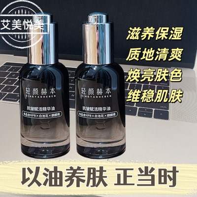 轻颜赫本抗皱赋活精华油滋养肌肤焕发光彩