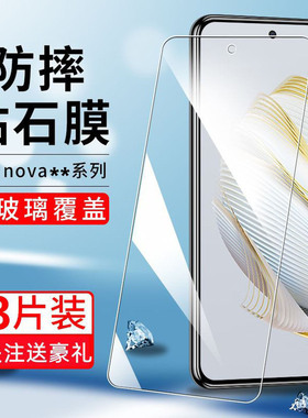 适用nova14钢化膜nova11全屏12高清手机贴膜nova9SE/8se/7/6se/5ipro/5Z/4e/3i全玻璃