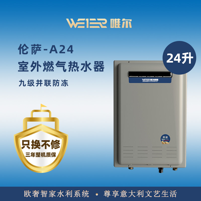 唯尔（WEIER）燃气热水器24升伦萨A24室外强排家用安全