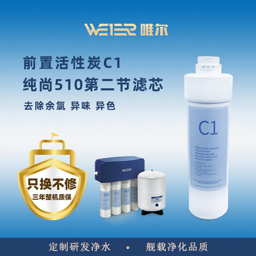 唯尔净水自来水过滤器厨房C510净水器反渗透家用直饮净水机滤芯C1