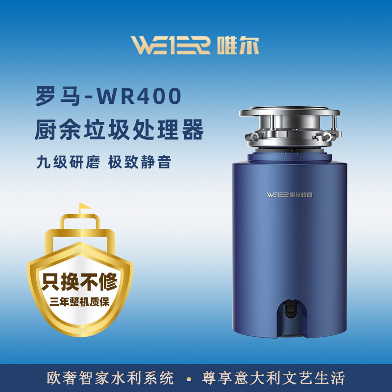 唯尔柏丽厨余垃圾处理器厨房水槽家用食物粉碎机罗马WR-400