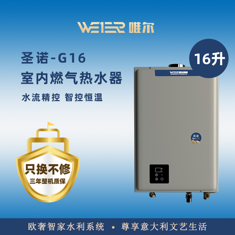 唯尔（WEIER）燃气热水器 16升 室内 强排  家用安全 圣诺G16