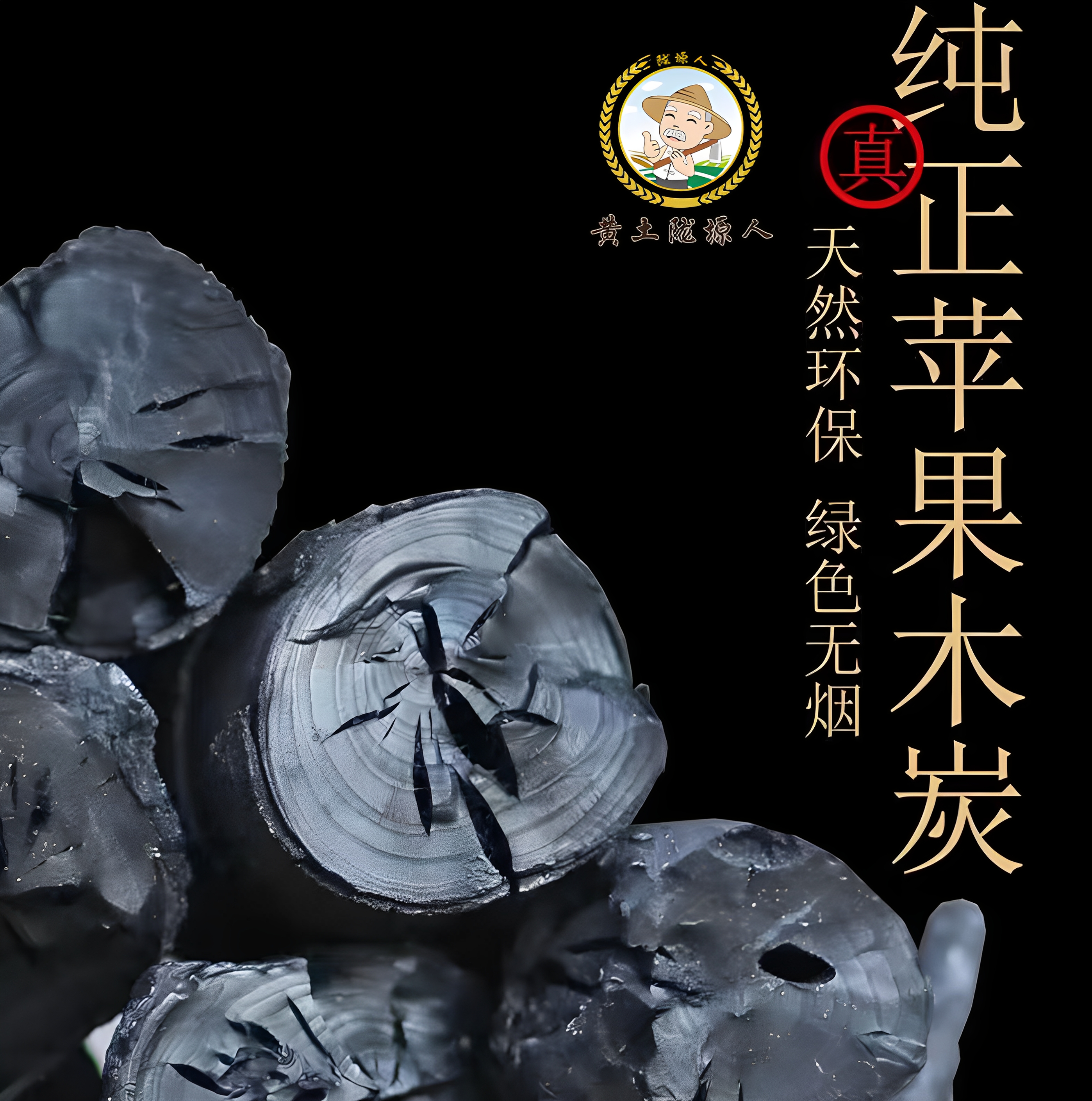 【陇塬人】烧烤碳 无烟苹果木炭 围炉煮茶炭 苹果木 原木炭 甘肃