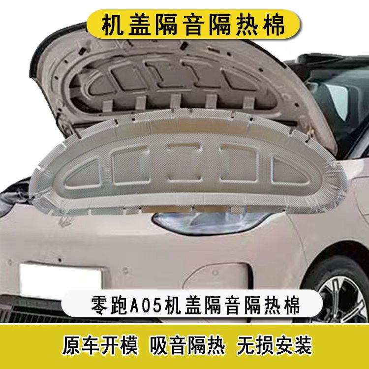 适用于零跑A05机盖隔音棉a05引擎盖隔热改装配件用品止震防锈降噪