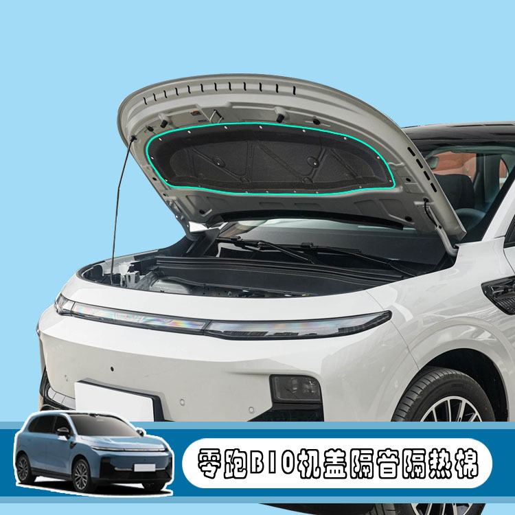 适用于零跑b10机盖隔音棉B10引擎盖隔热防火改装配件用品止震降噪