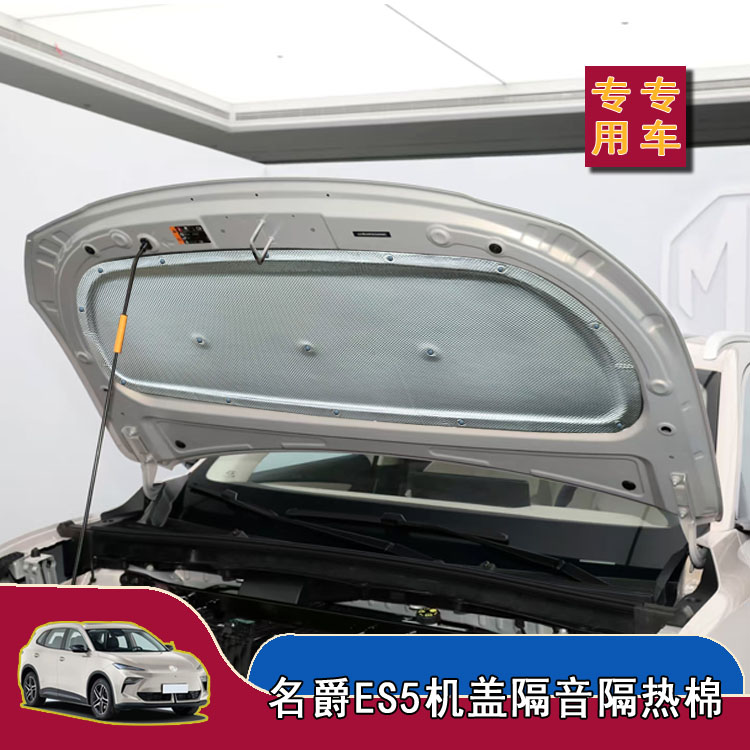 适用名爵ES5发动机盖隔音棉引擎盖隔热止震改装内衬降噪用品配件
