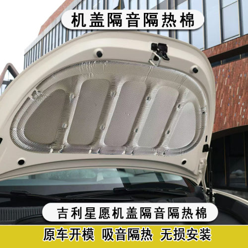 适用于吉利星愿机盖隔音棉引擎盖隔热棉铝箔止震降噪改装配件内衬
